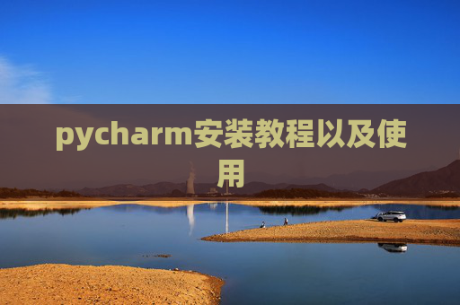pycharm安装教程以及使用